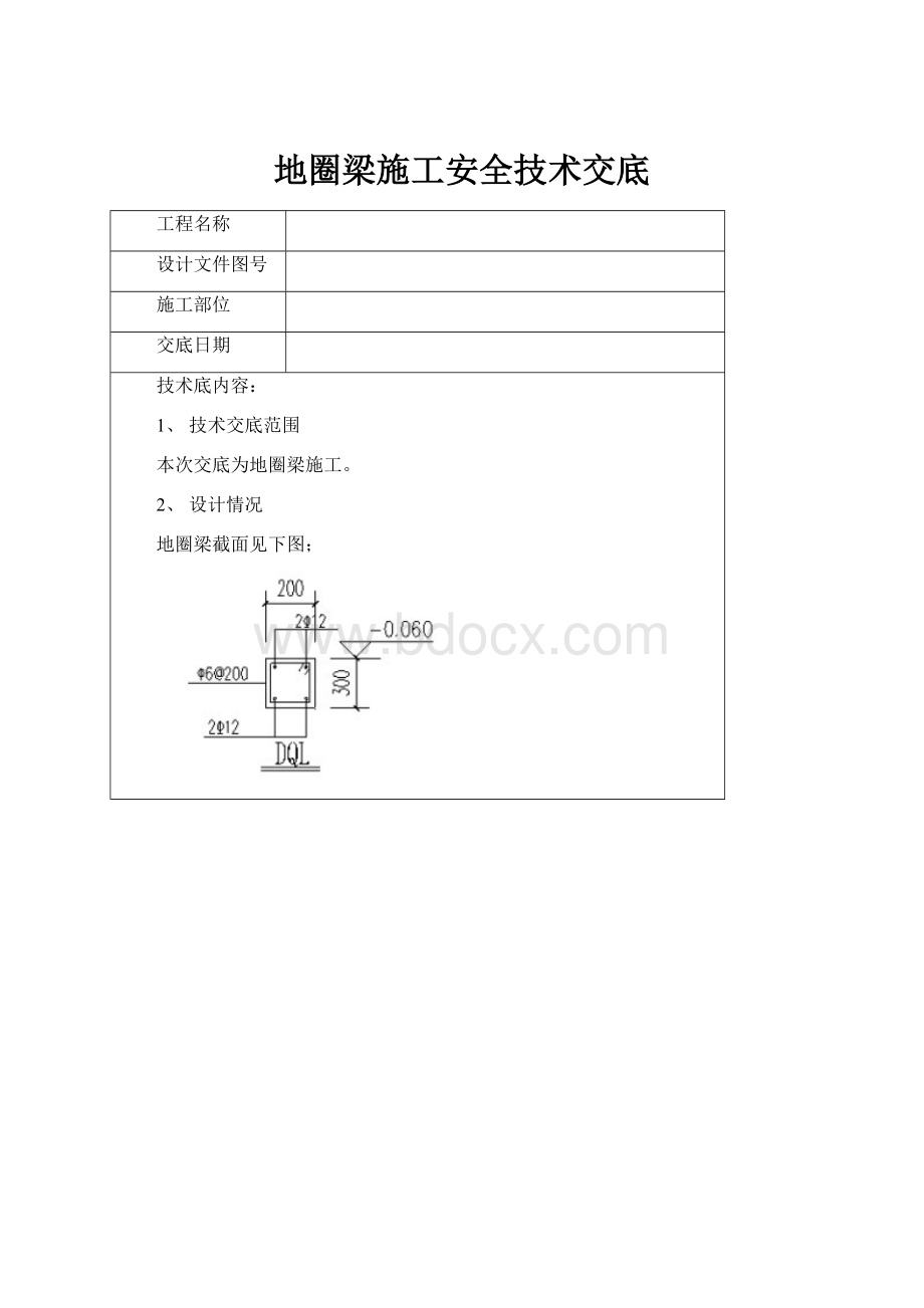 地圈梁施工安全技术交底.docx_第1页