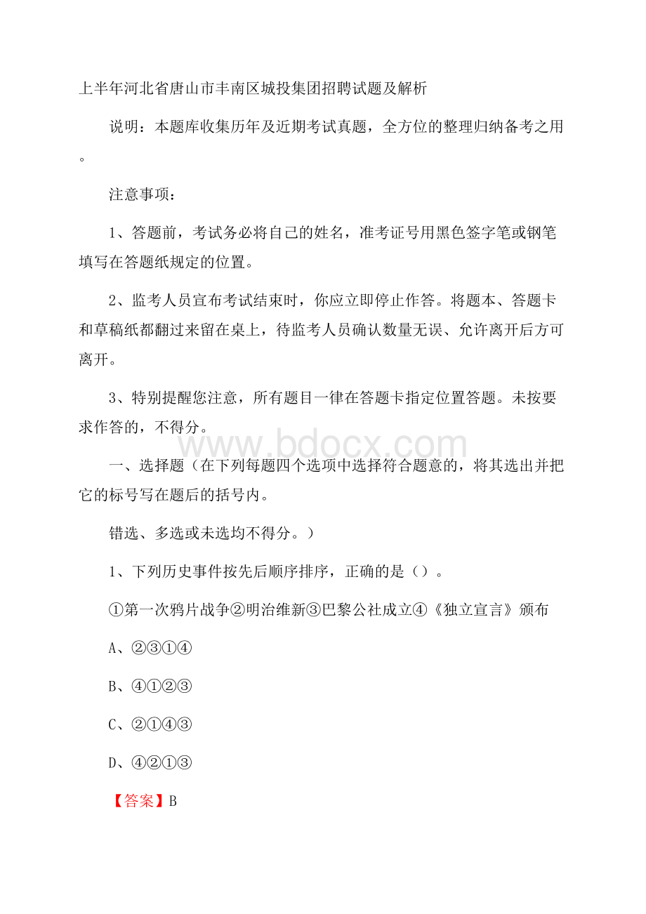 上半年河北省唐山市丰南区城投集团招聘试题及解析.docx_第1页