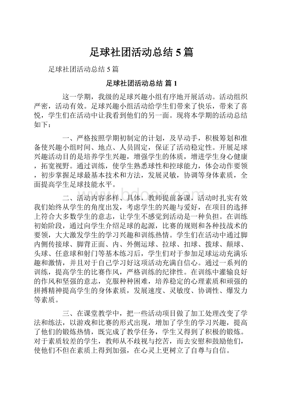 足球社团活动总结5篇.docx_第1页