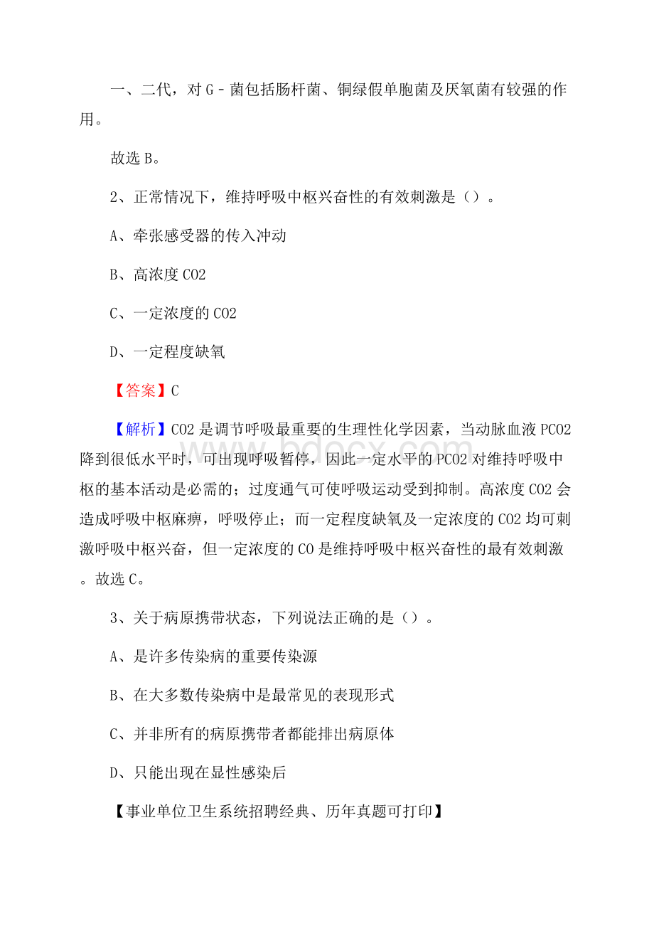 甘肃省定西市安定区卫生系统公开竞聘进城考试真题库及答案.docx_第2页