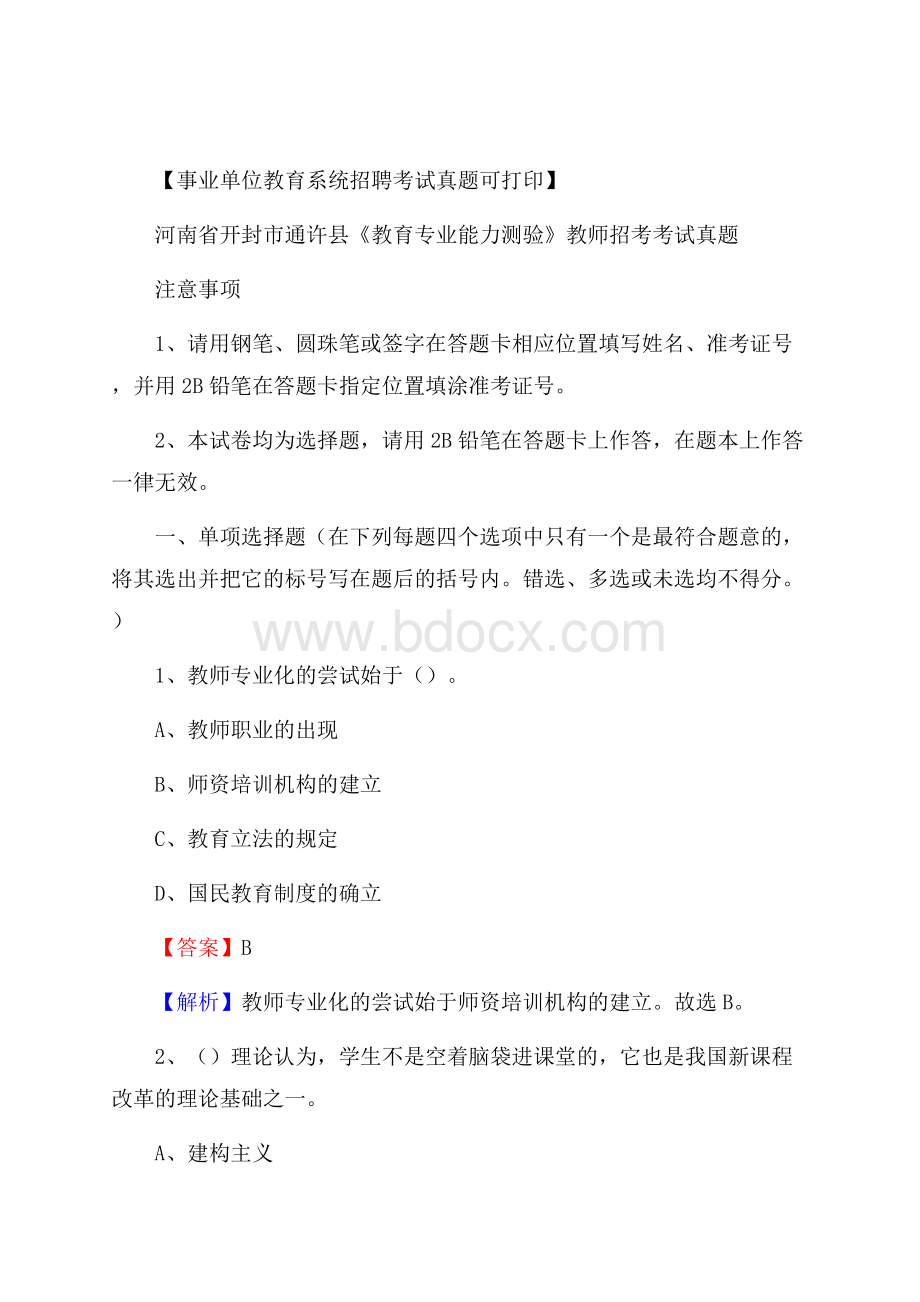 河南省开封市通许县《教育专业能力测验》教师招考考试真题.docx