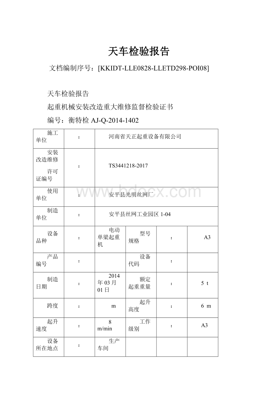 天车检验报告.docx