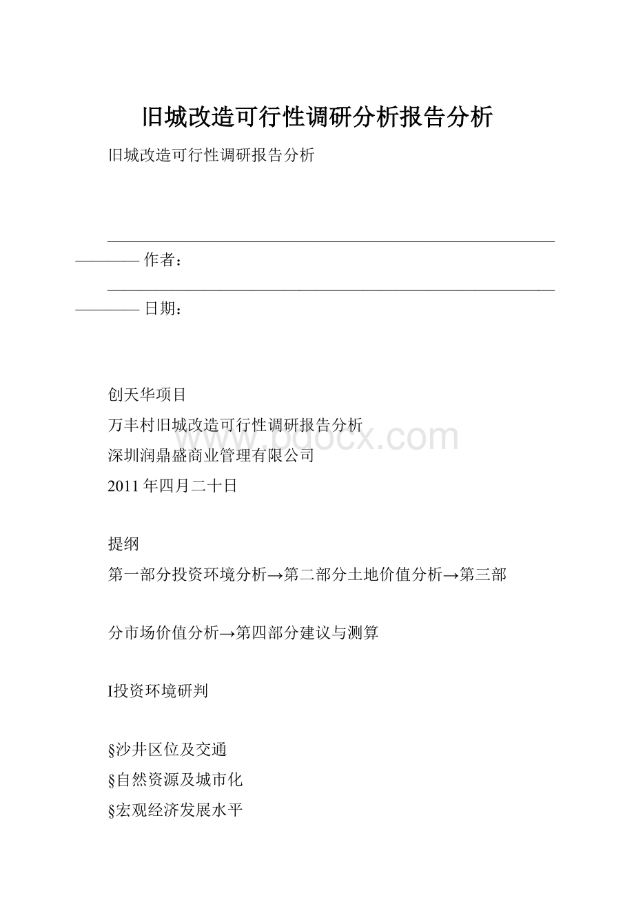 旧城改造可行性调研分析报告分析.docx_第1页