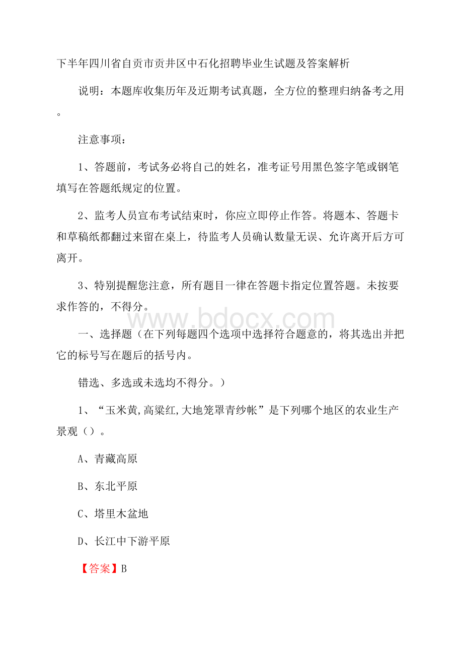 下半年四川省自贡市贡井区中石化招聘毕业生试题及答案解析.docx