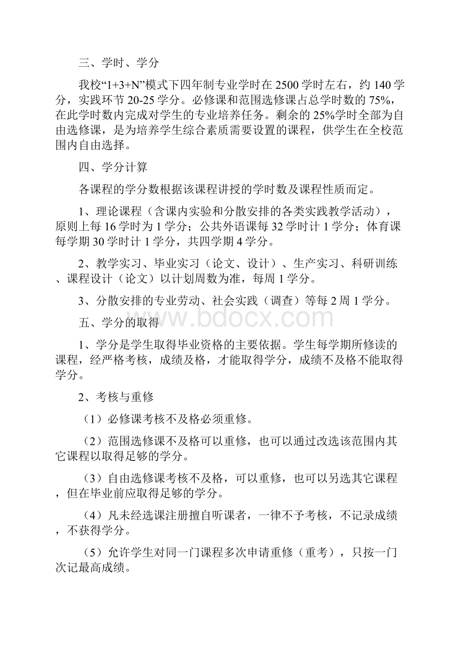 河北农大现代科技学院教学计划电气信息类.docx_第2页