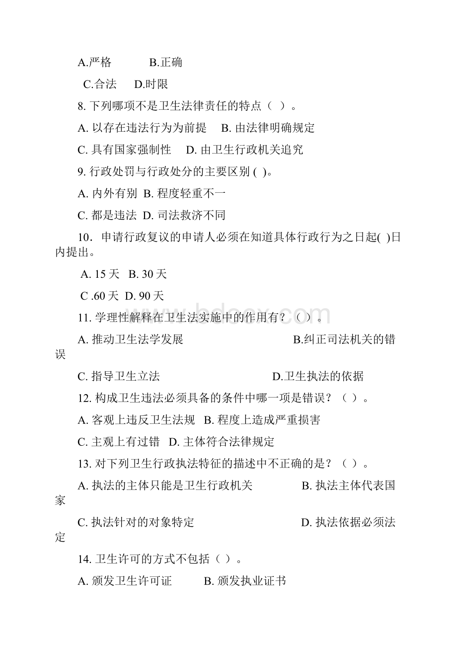 卫生法学考试复习题及参考答案讲解.docx_第2页