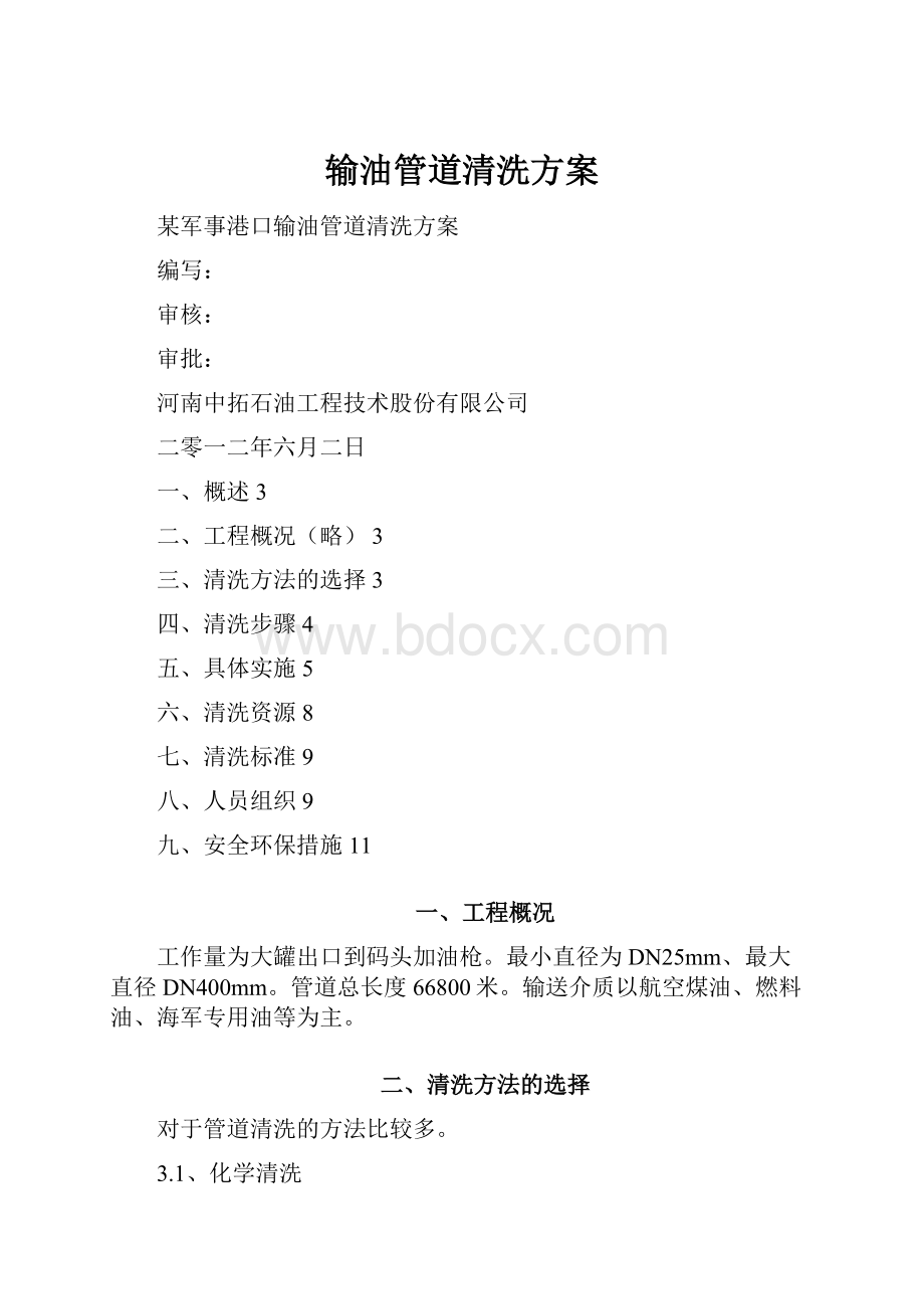 输油管道清洗方案.docx_第1页