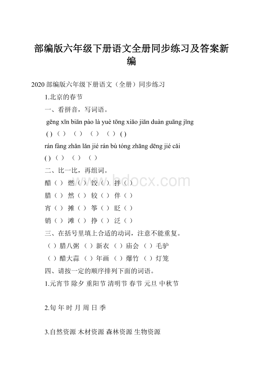 部编版六年级下册语文全册同步练习及答案新编.docx