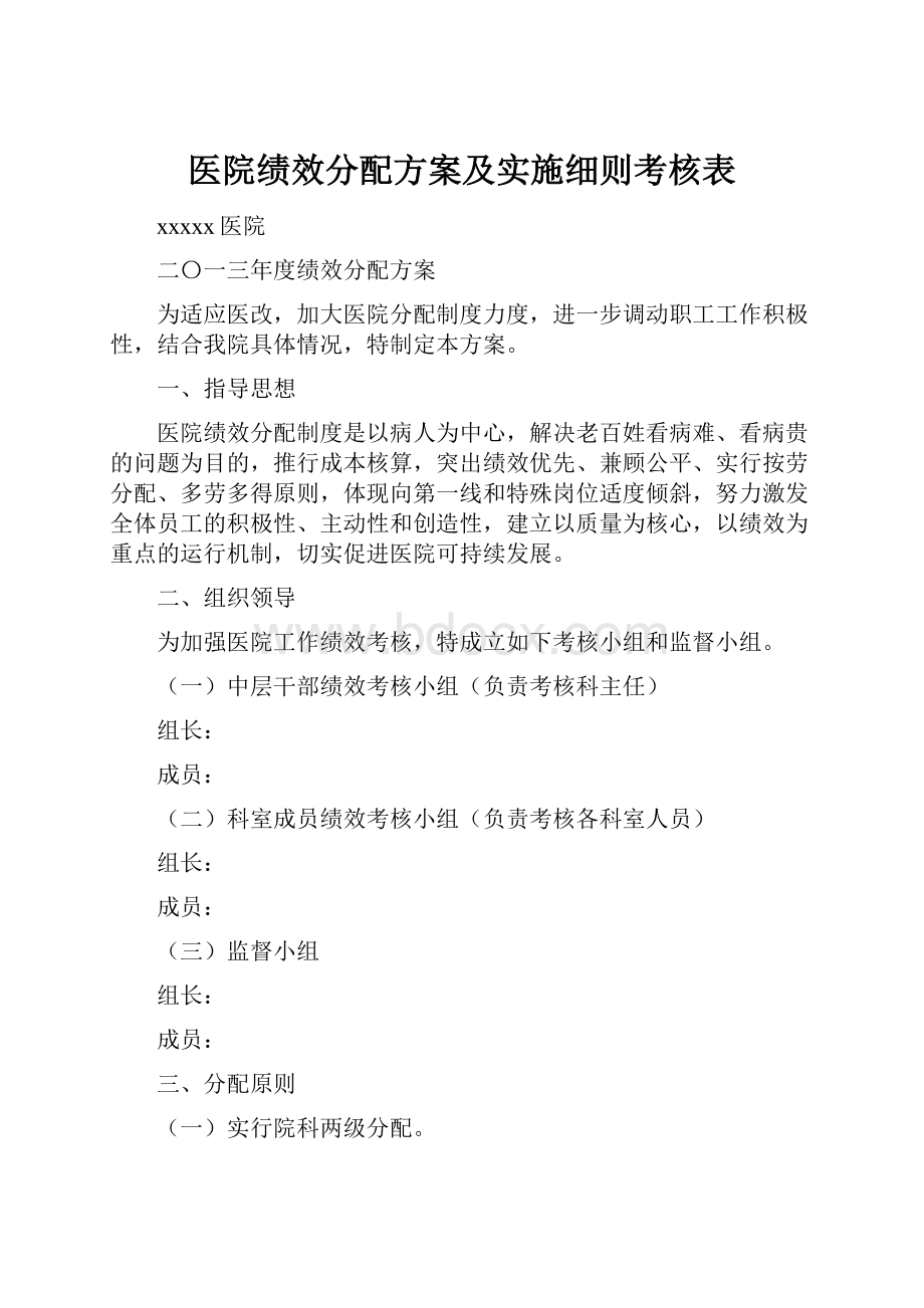 医院绩效分配方案及实施细则考核表.docx