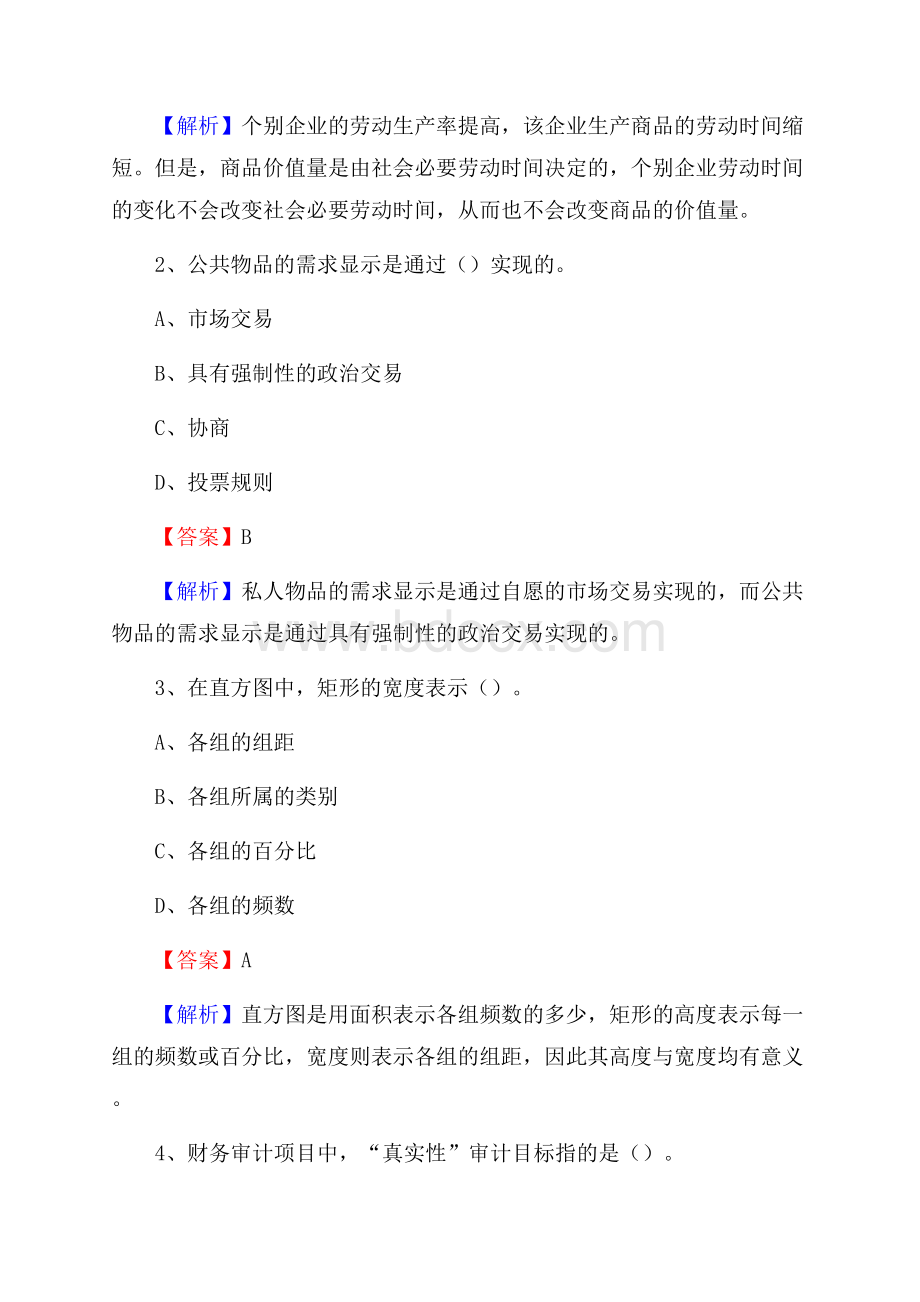 叶集区事业单位审计(局)系统招聘考试《审计基础知识》真题库及答案.docx_第2页