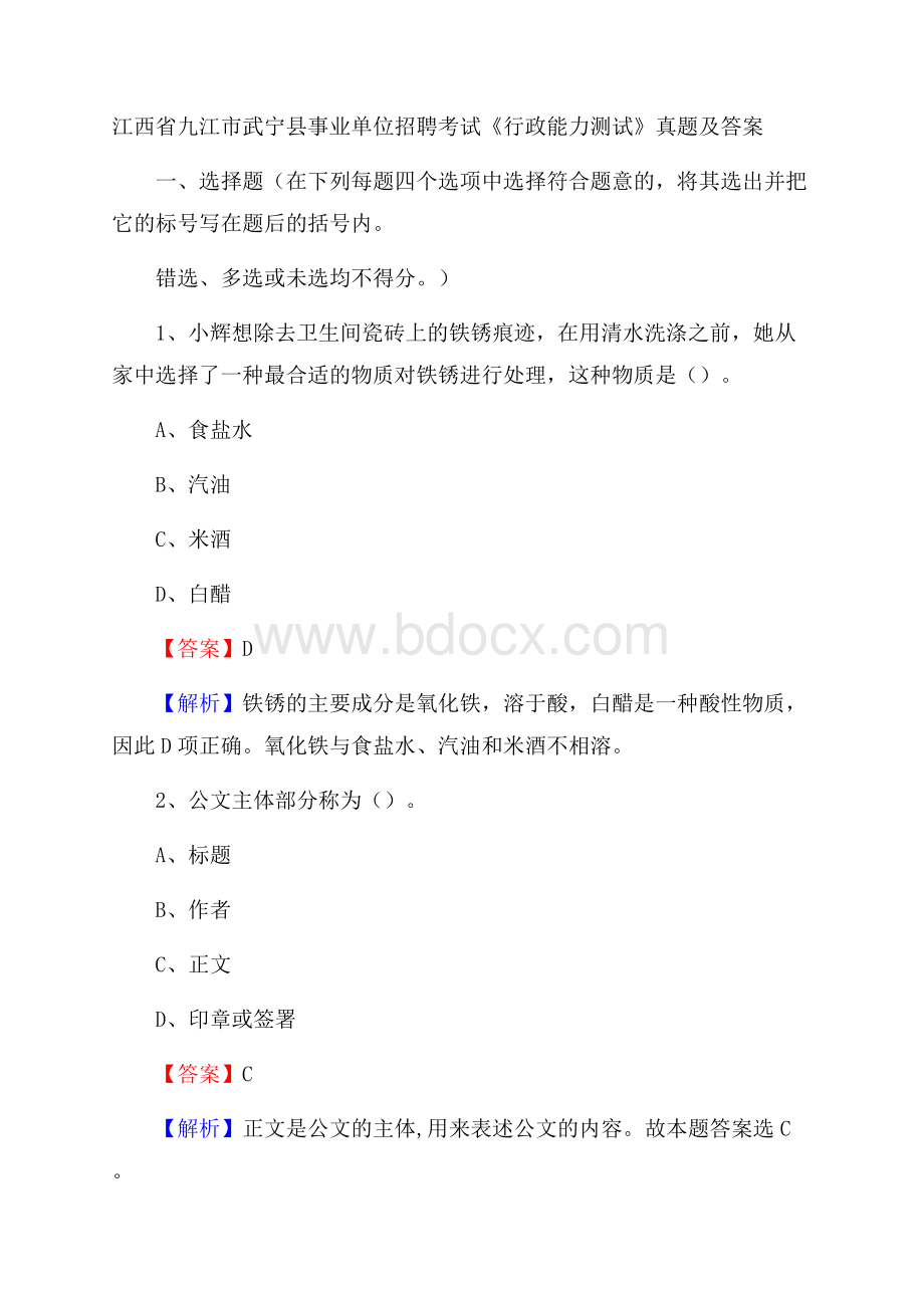 江西省九江市武宁县事业单位招聘考试《行政能力测试》真题及答案.docx_第1页