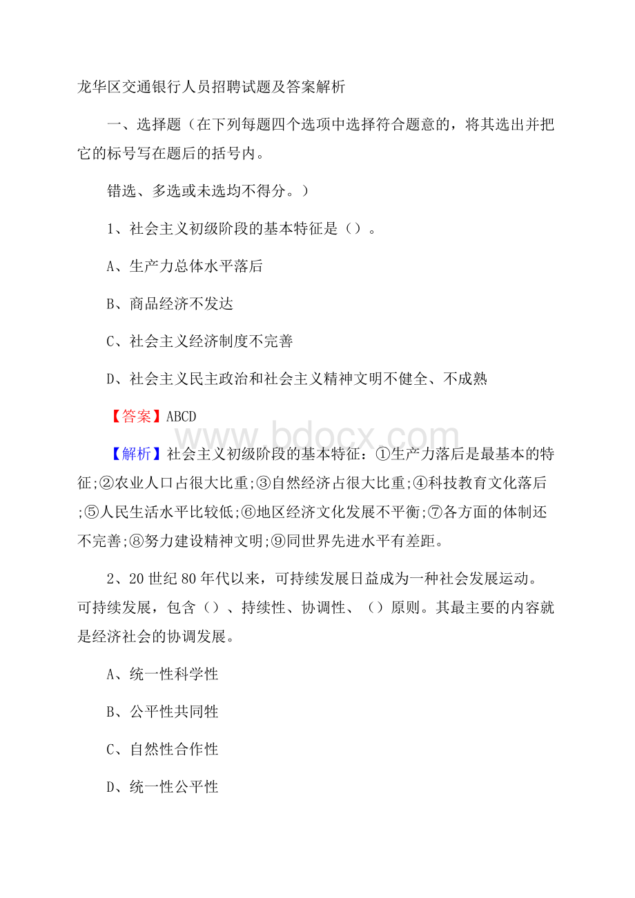 龙华区交通银行人员招聘试题及答案解析(0002).docx_第1页