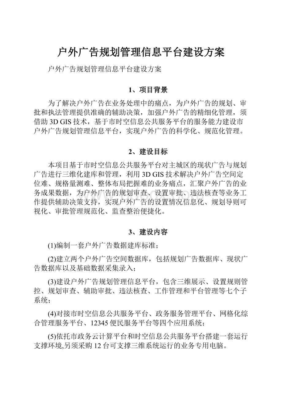 户外广告规划管理信息平台建设方案.docx_第1页