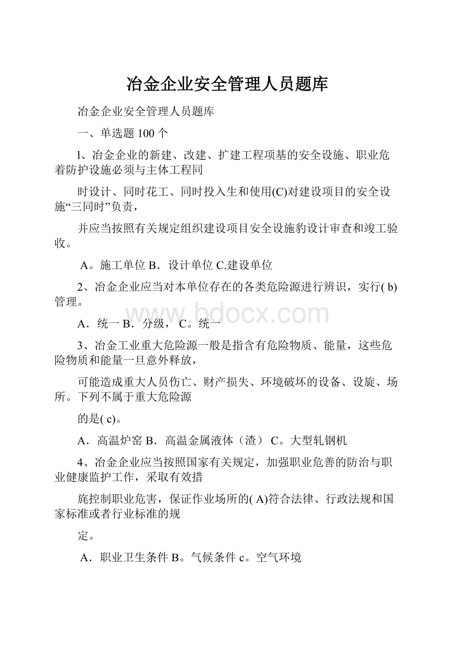 冶金企业安全管理人员题库.docx_第1页