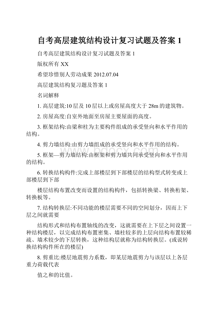 自考高层建筑结构设计复习试题及答案1.docx_第1页