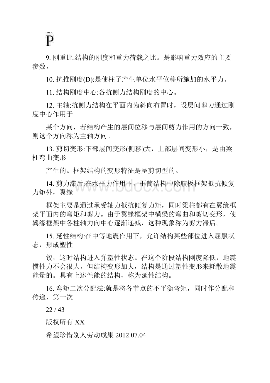 自考高层建筑结构设计复习试题及答案1.docx_第2页