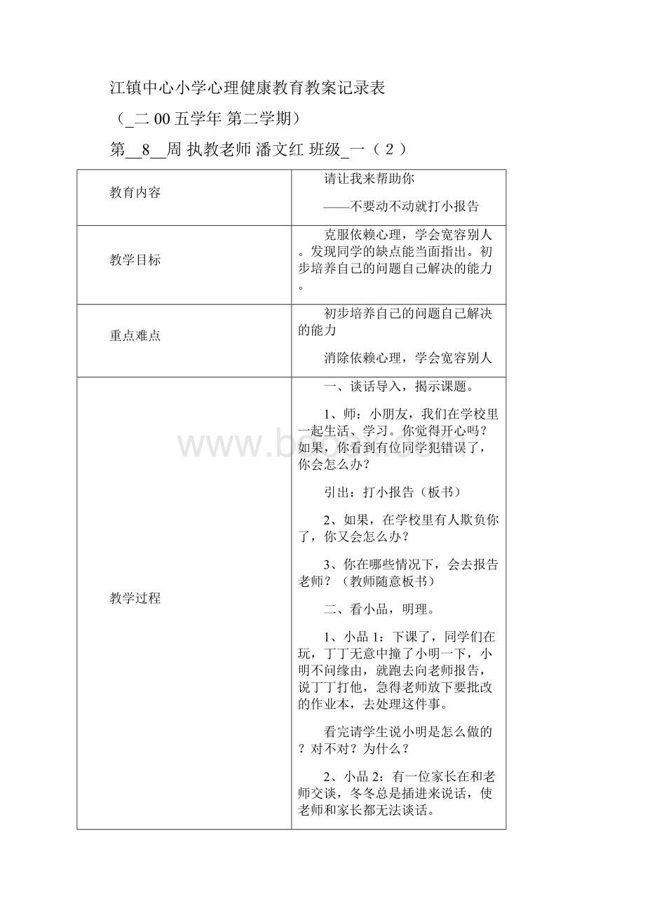 小学心理健康教育教案记录表.docx_第3页