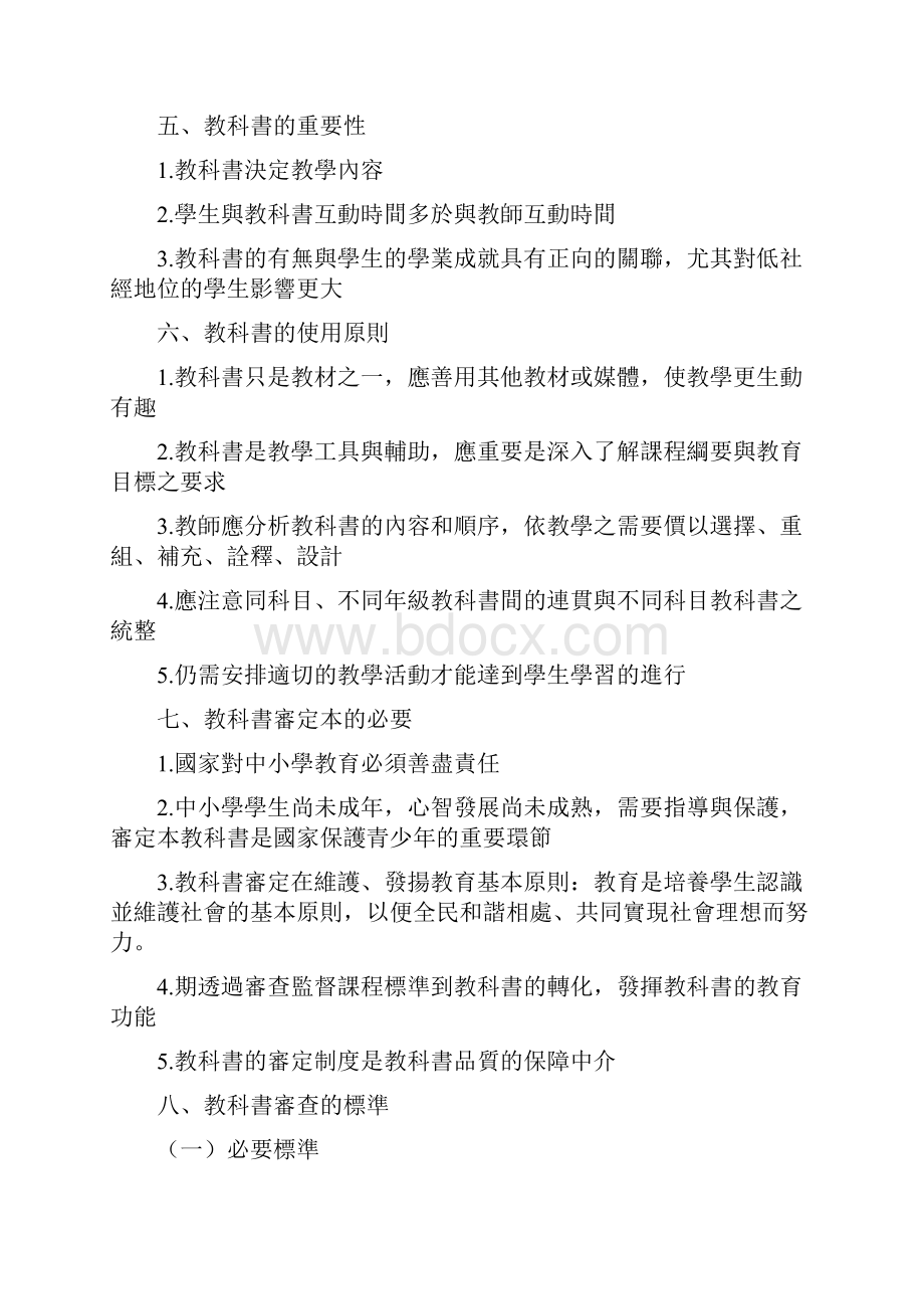 教科书选用与评鉴万和陈惠纯整理.docx_第2页