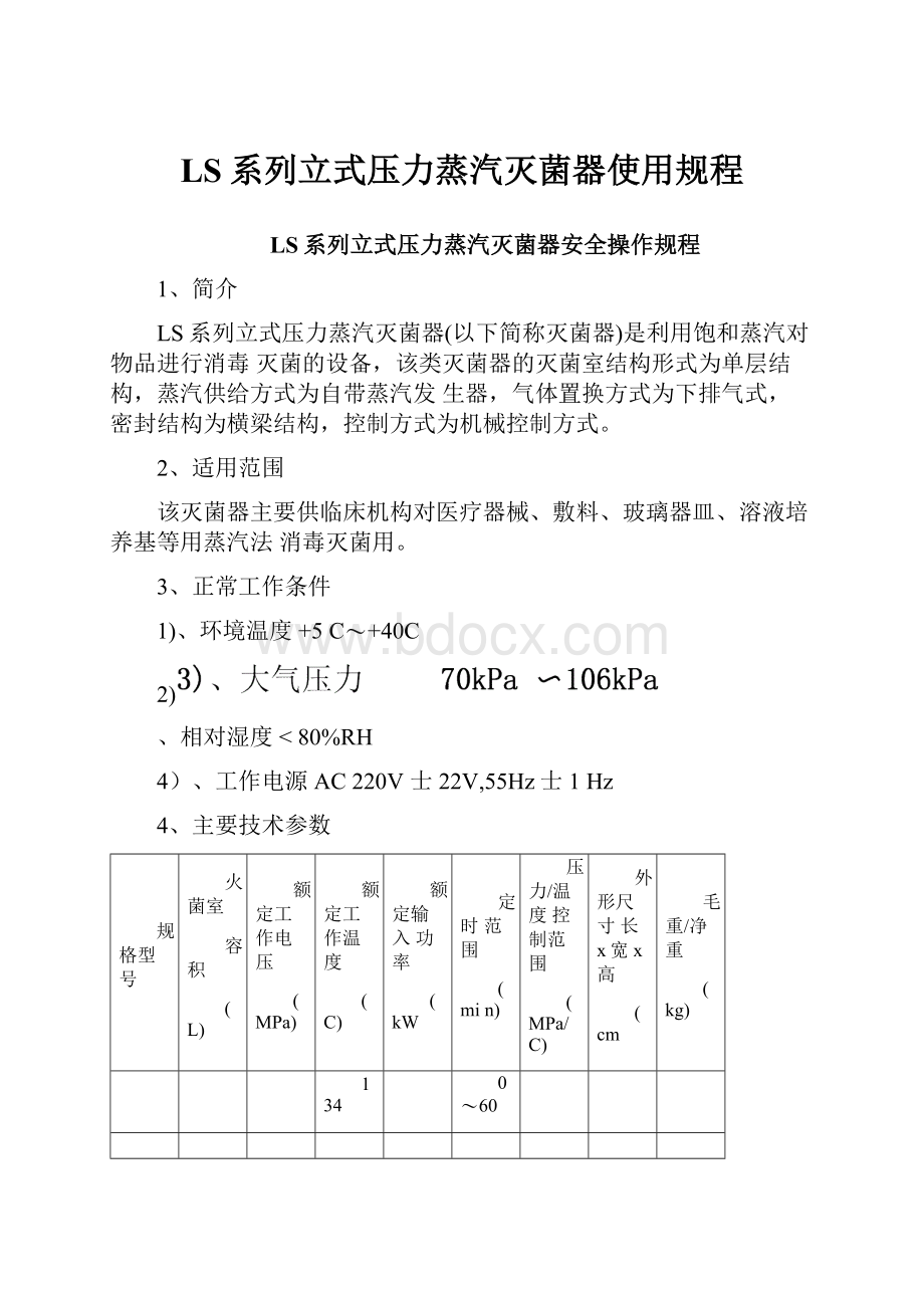 LS系列立式压力蒸汽灭菌器使用规程.docx