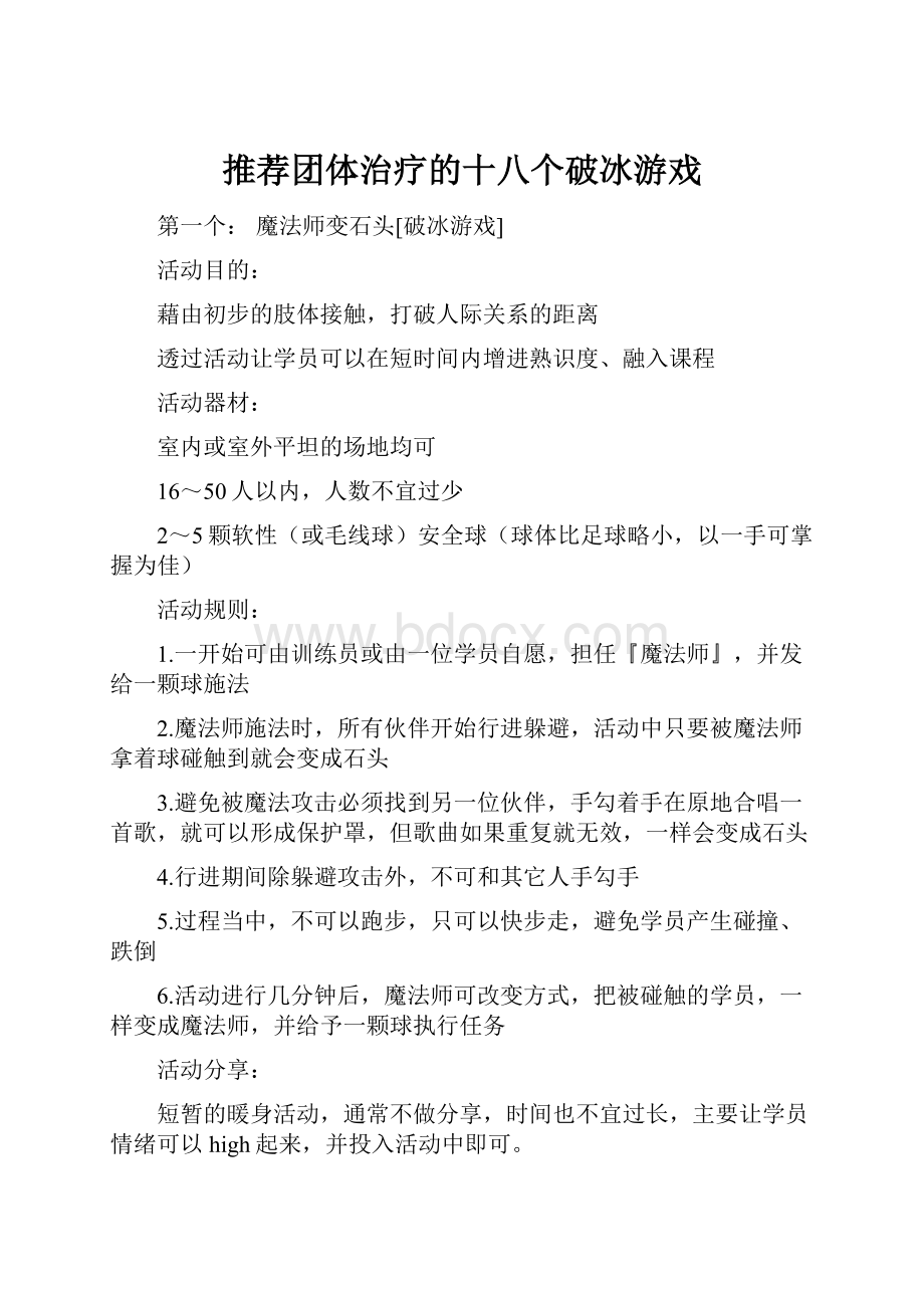 推荐团体治疗的十八个破冰游戏.docx_第1页