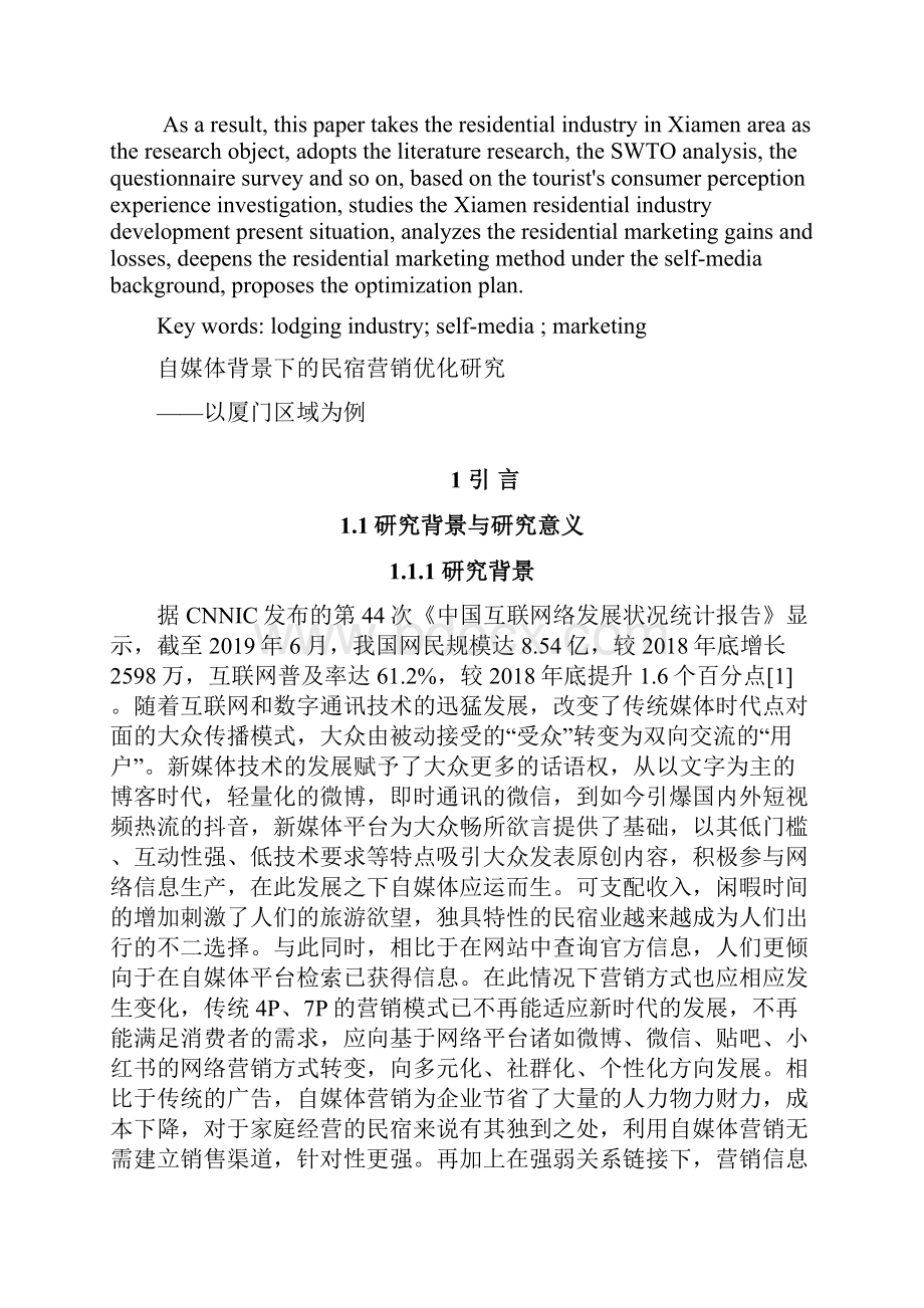 自媒体背景下民宿营销优化研究以厦门区域为例.docx_第2页