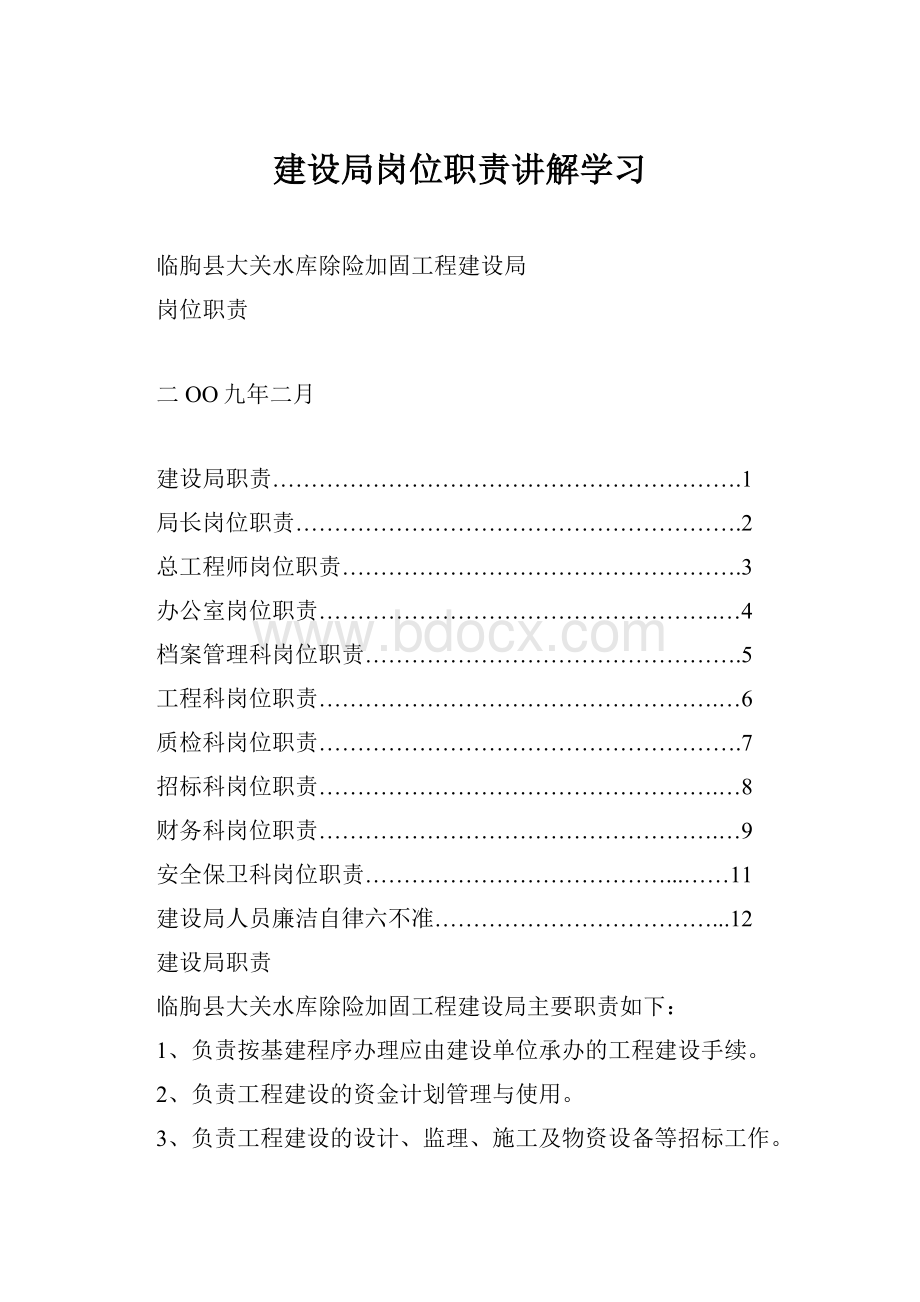 建设局岗位职责讲解学习.docx_第1页