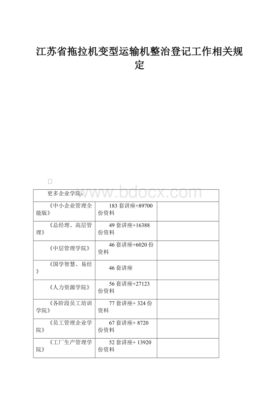 江苏省拖拉机变型运输机整治登记工作相关规定.docx