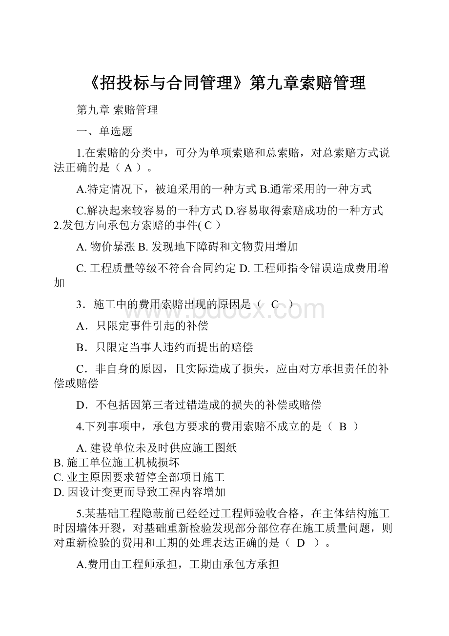 《招投标与合同管理》第九章索赔管理.docx