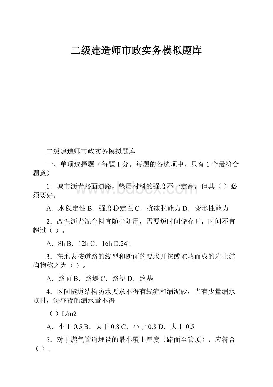 二级建造师市政实务模拟题库.docx