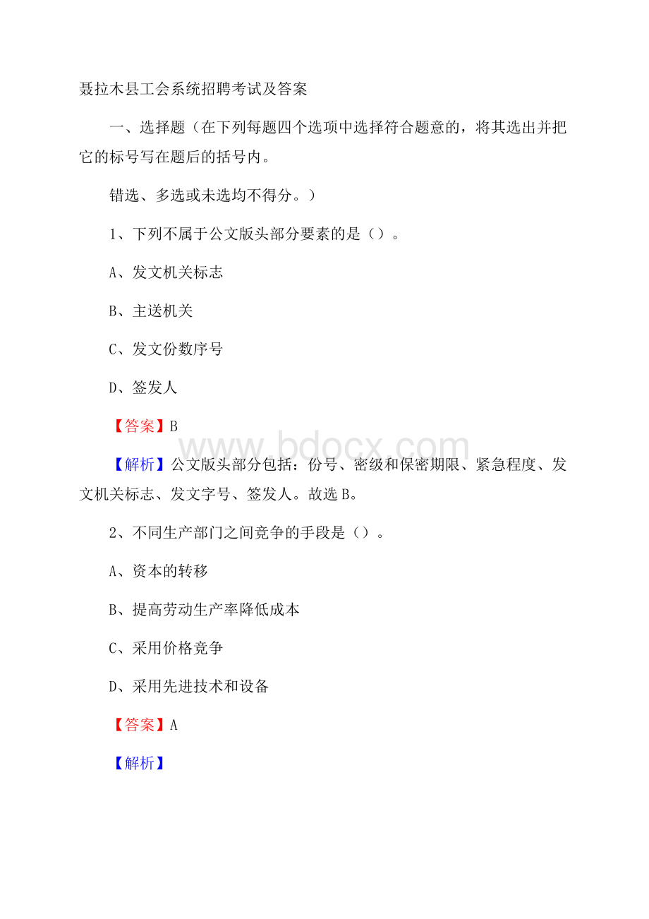 聂拉木县工会系统招聘考试及答案.docx