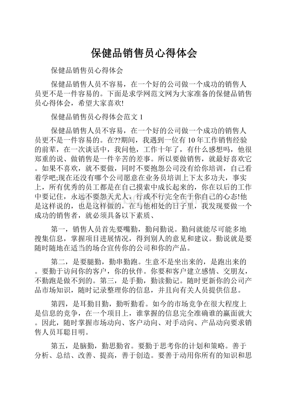 保健品销售员心得体会.docx_第1页