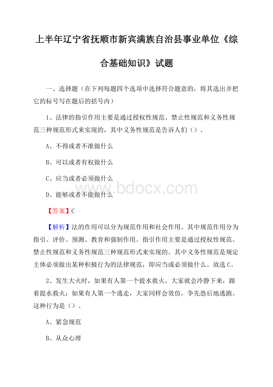 上半年辽宁省抚顺市新宾满族自治县事业单位《综合基础知识》试题.docx