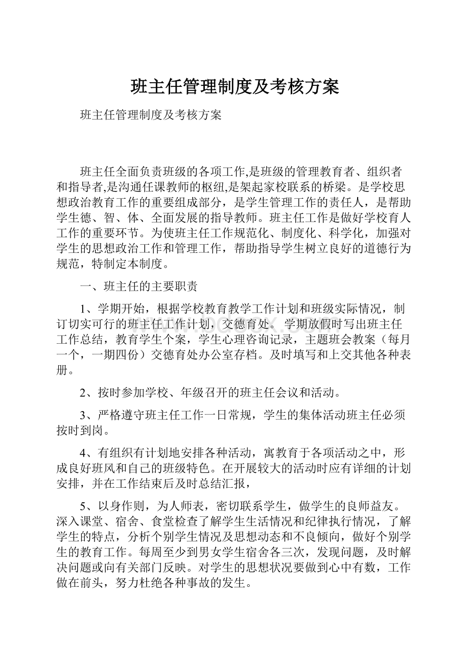 班主任管理制度及考核方案.docx