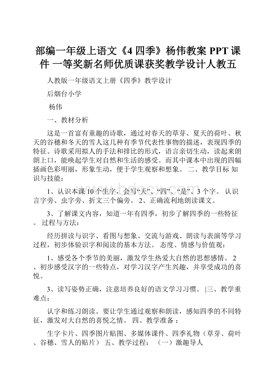 部编一年级上语文《4 四季》杨伟教案PPT课件 一等奖新名师优质课获奖教学设计人教五.docx_第1页