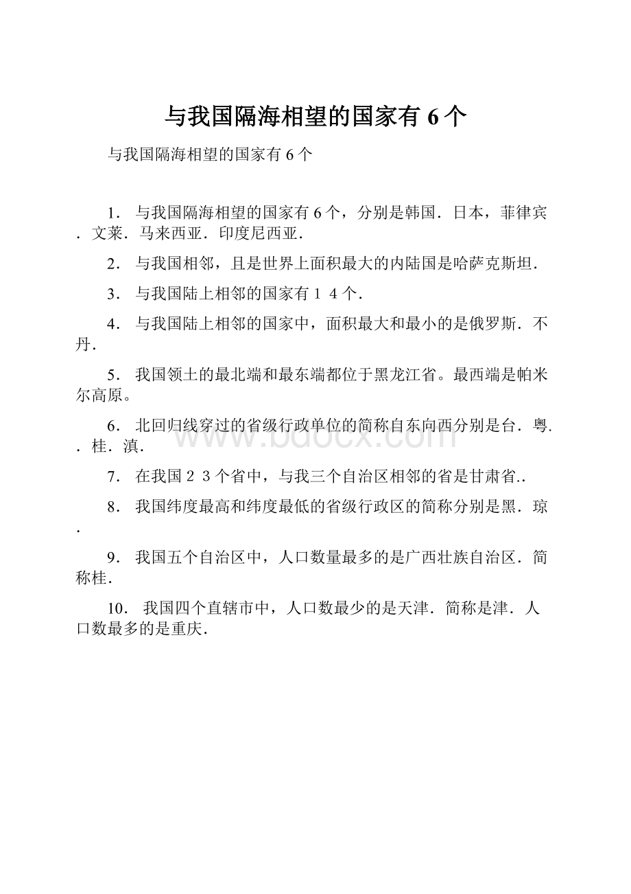 与我国隔海相望的国家有6个.docx