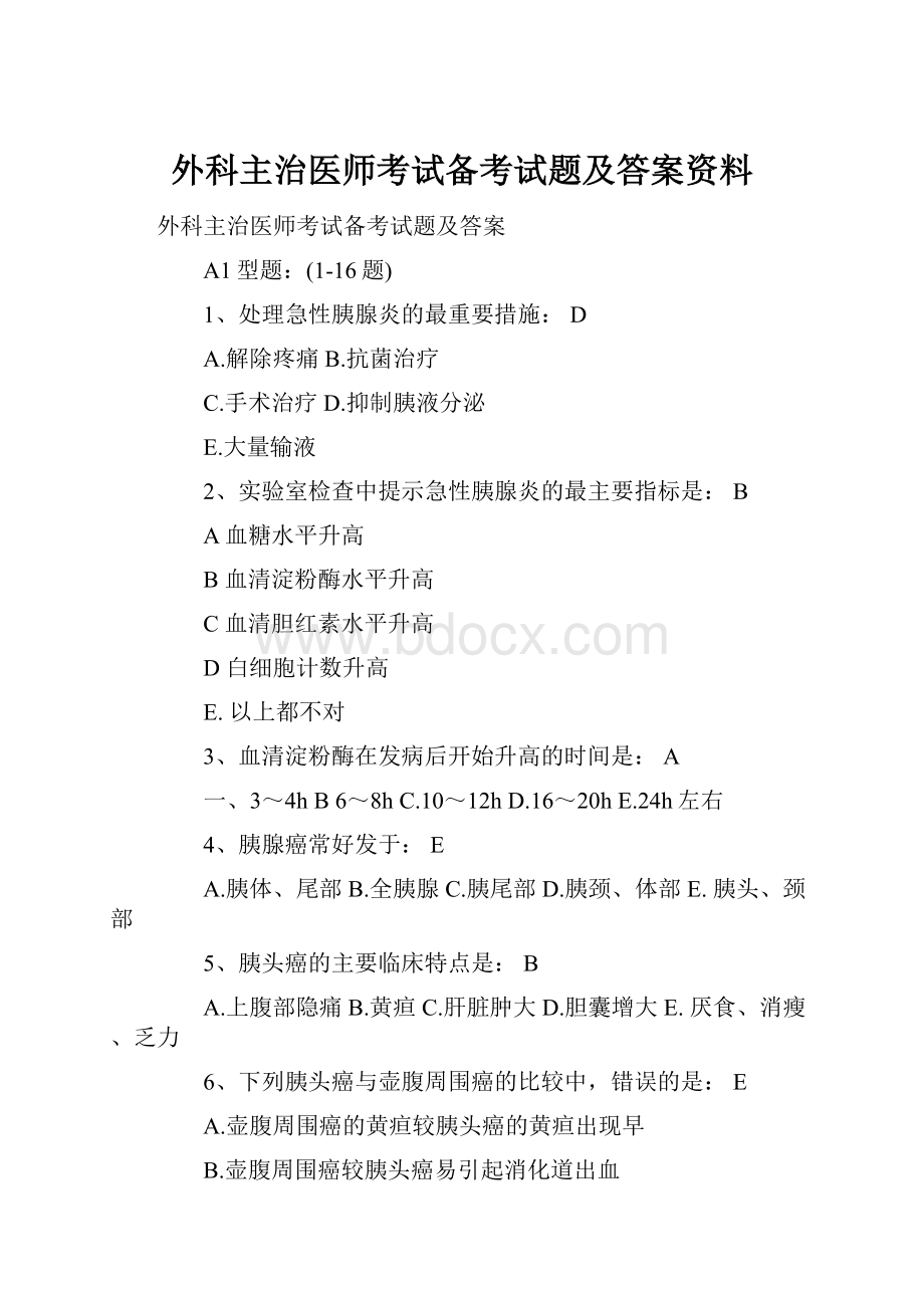 外科主治医师考试备考试题及答案资料.docx_第1页