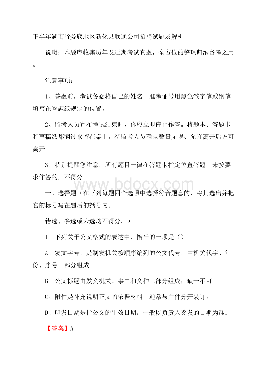 下半年湖南省娄底地区新化县联通公司招聘试题及解析.docx_第1页