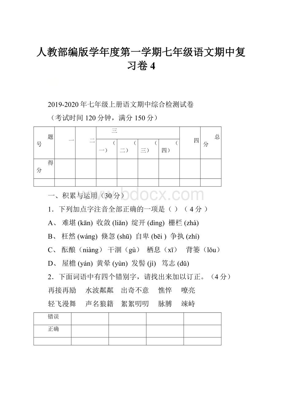 人教部编版学年度第一学期七年级语文期中复习卷4.docx