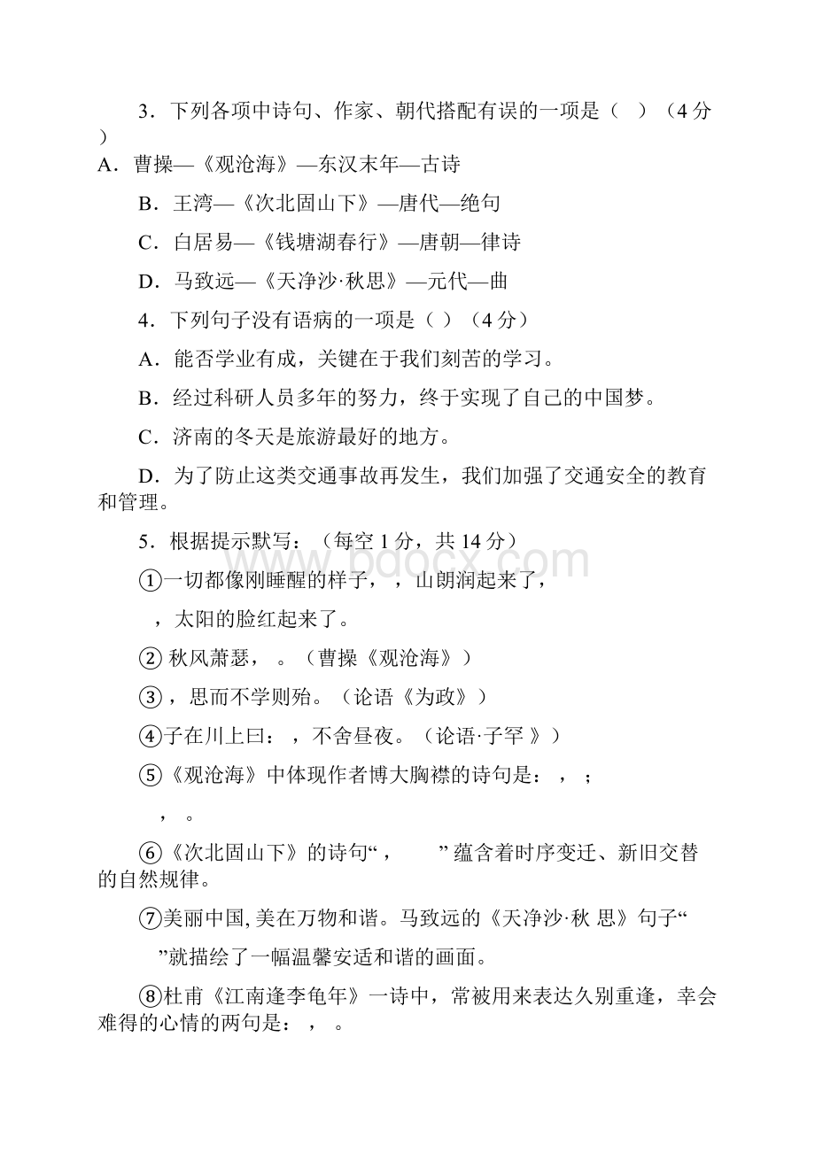 人教部编版学年度第一学期七年级语文期中复习卷4.docx_第2页