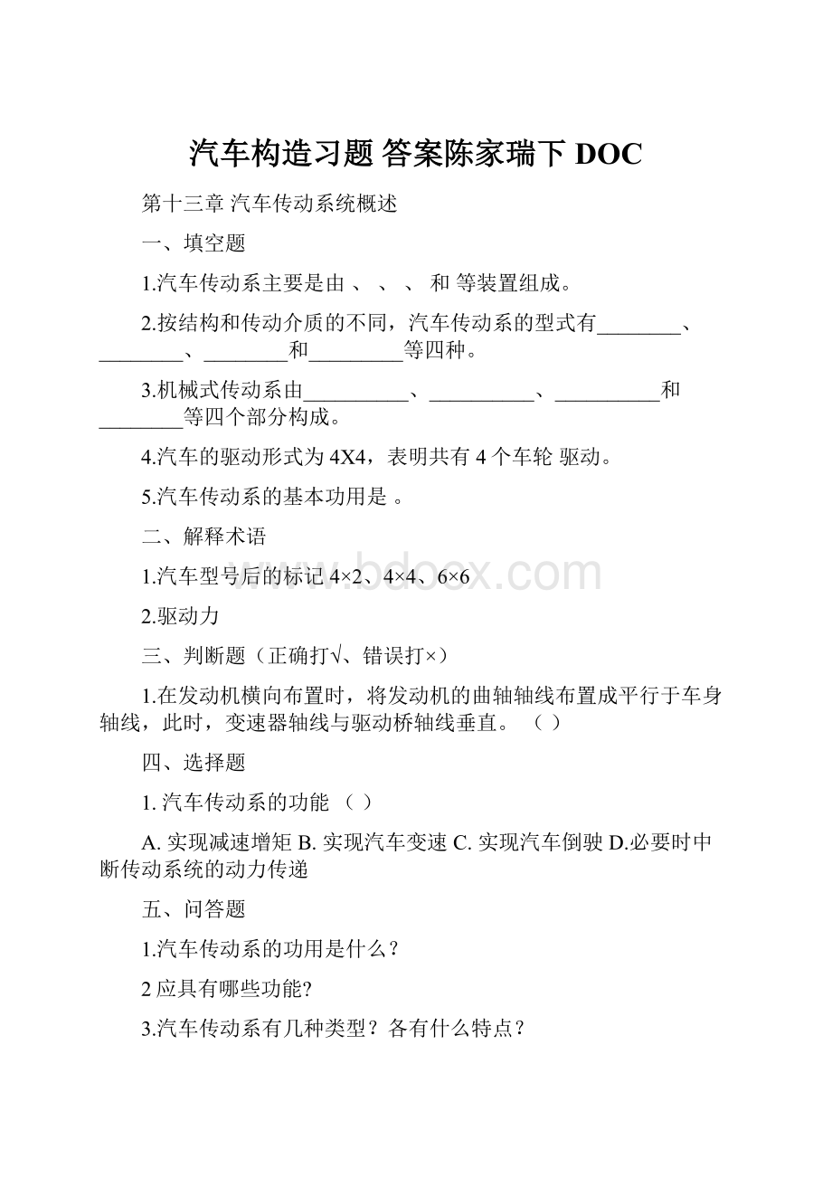 汽车构造习题 答案陈家瑞下DOC.docx