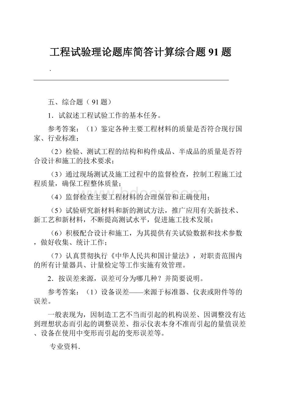 工程试验理论题库简答计算综合题91题.docx_第1页