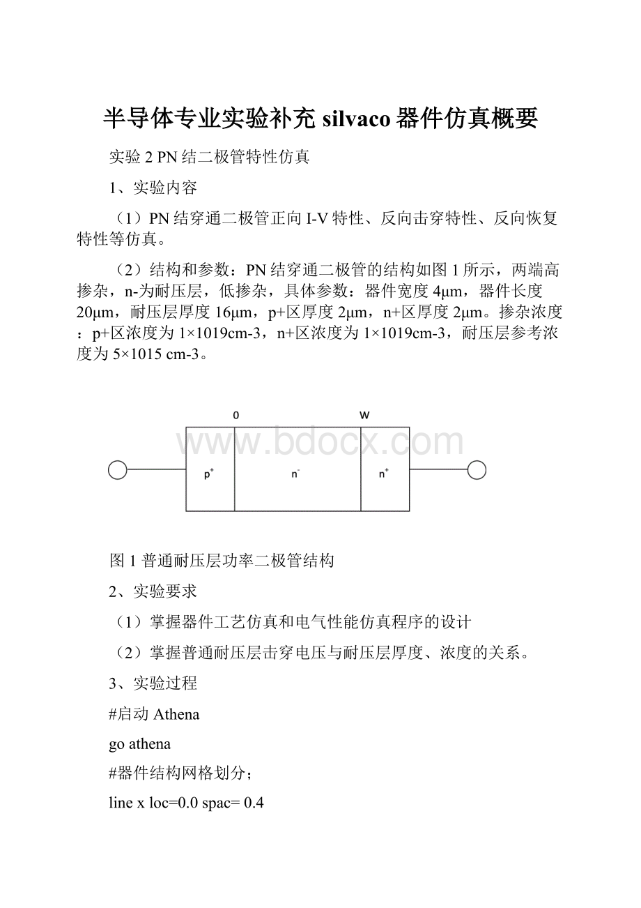 半导体专业实验补充silvaco器件仿真概要.docx