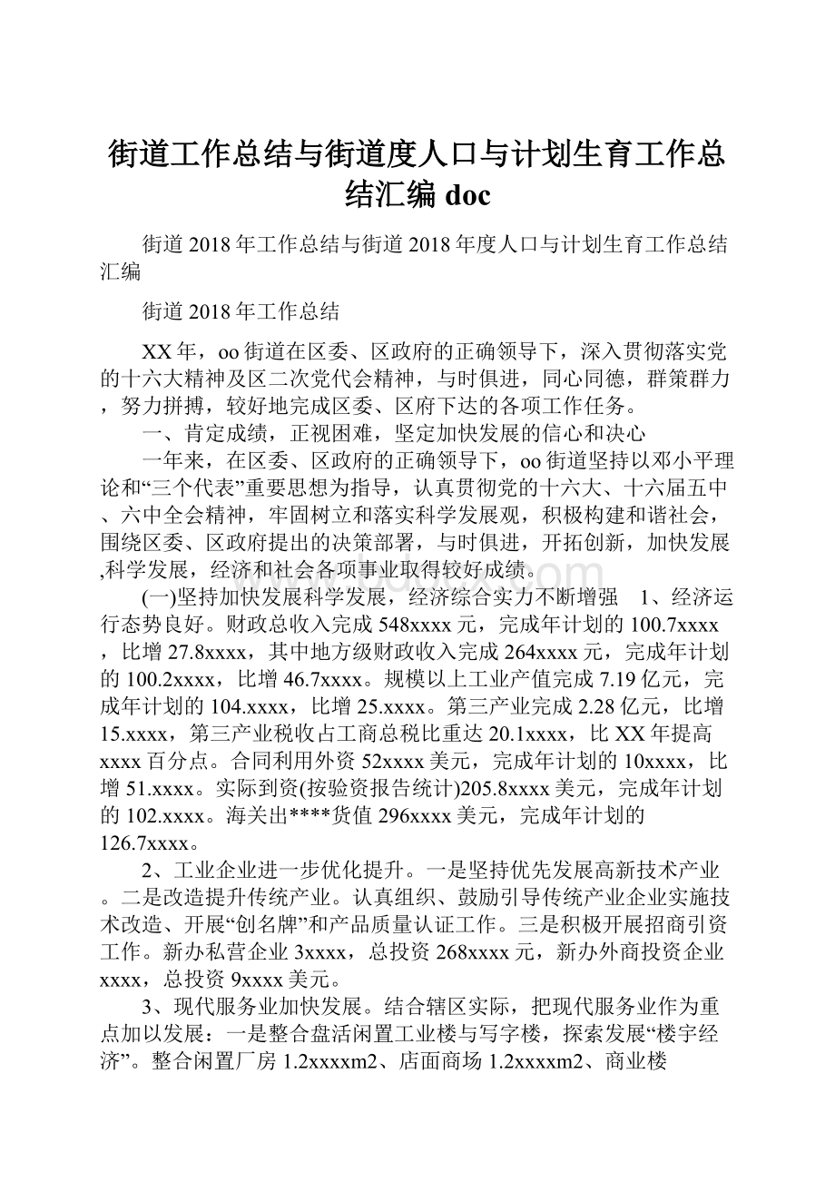 街道工作总结与街道度人口与计划生育工作总结汇编doc.docx_第1页