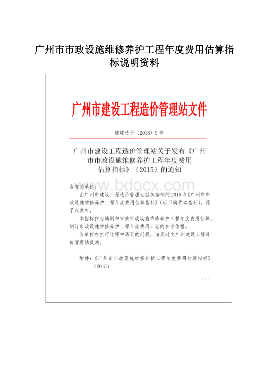 广州市市政设施维修养护工程年度费用估算指标说明资料.docx