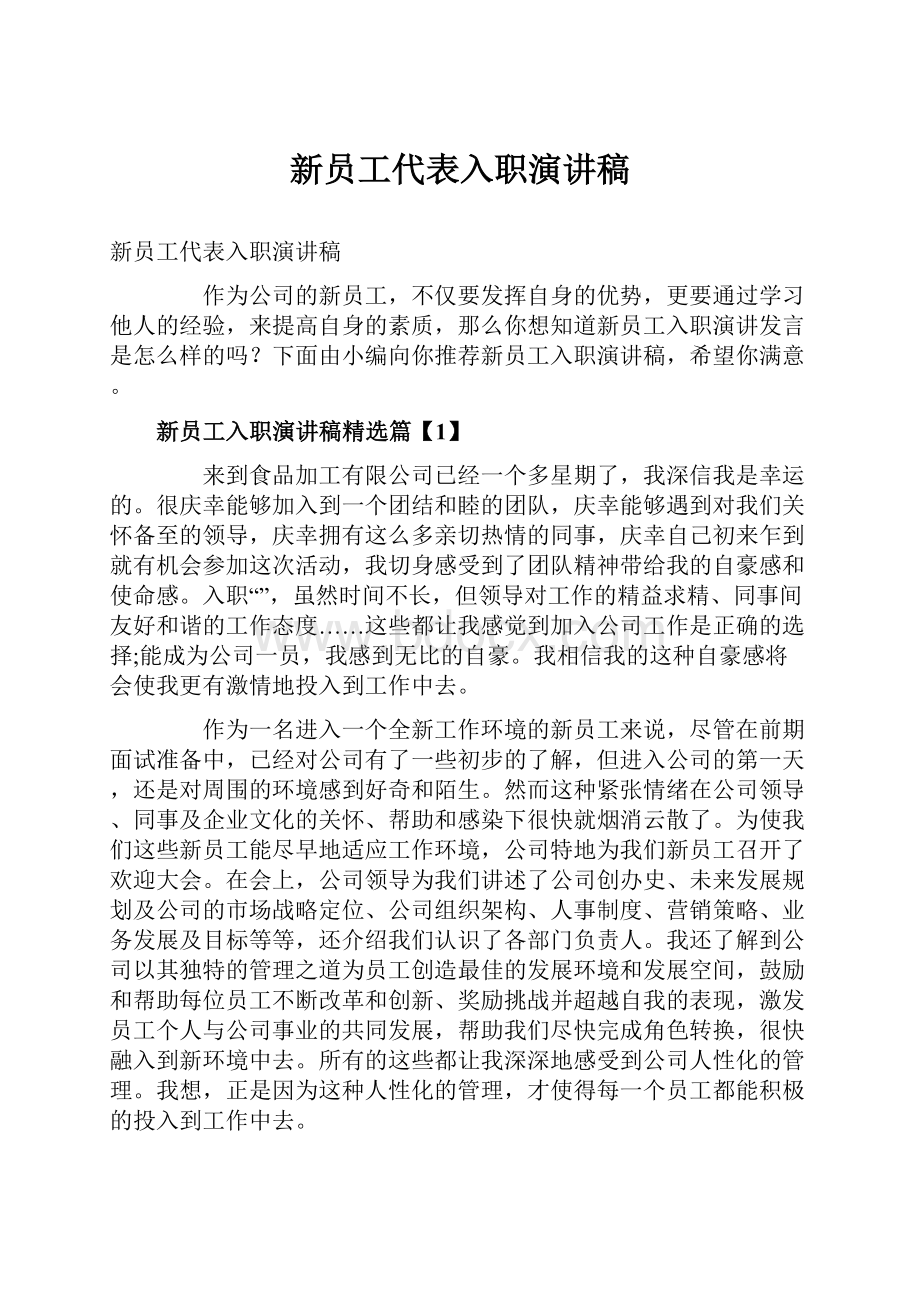 新员工代表入职演讲稿.docx_第1页