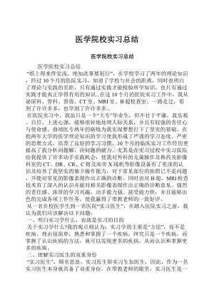 医学院校实习总结.docx