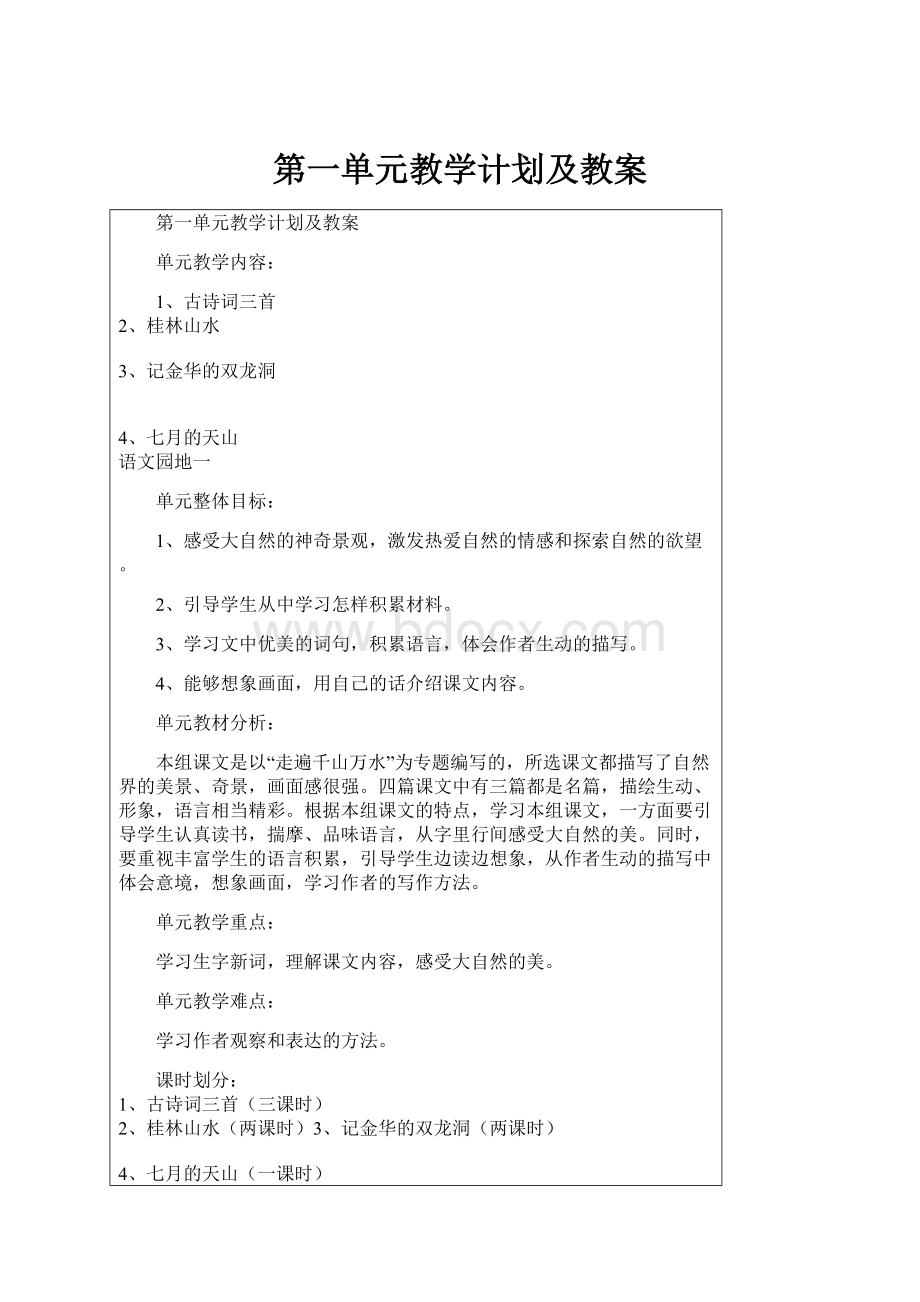 第一单元教学计划及教案.docx