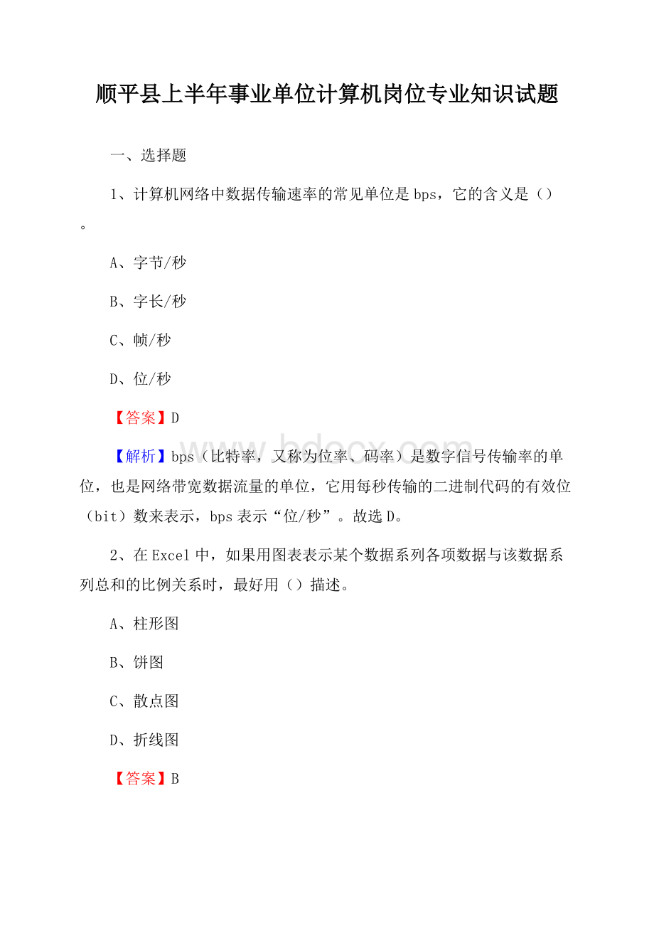 顺平县上半年事业单位计算机岗位专业知识试题.docx