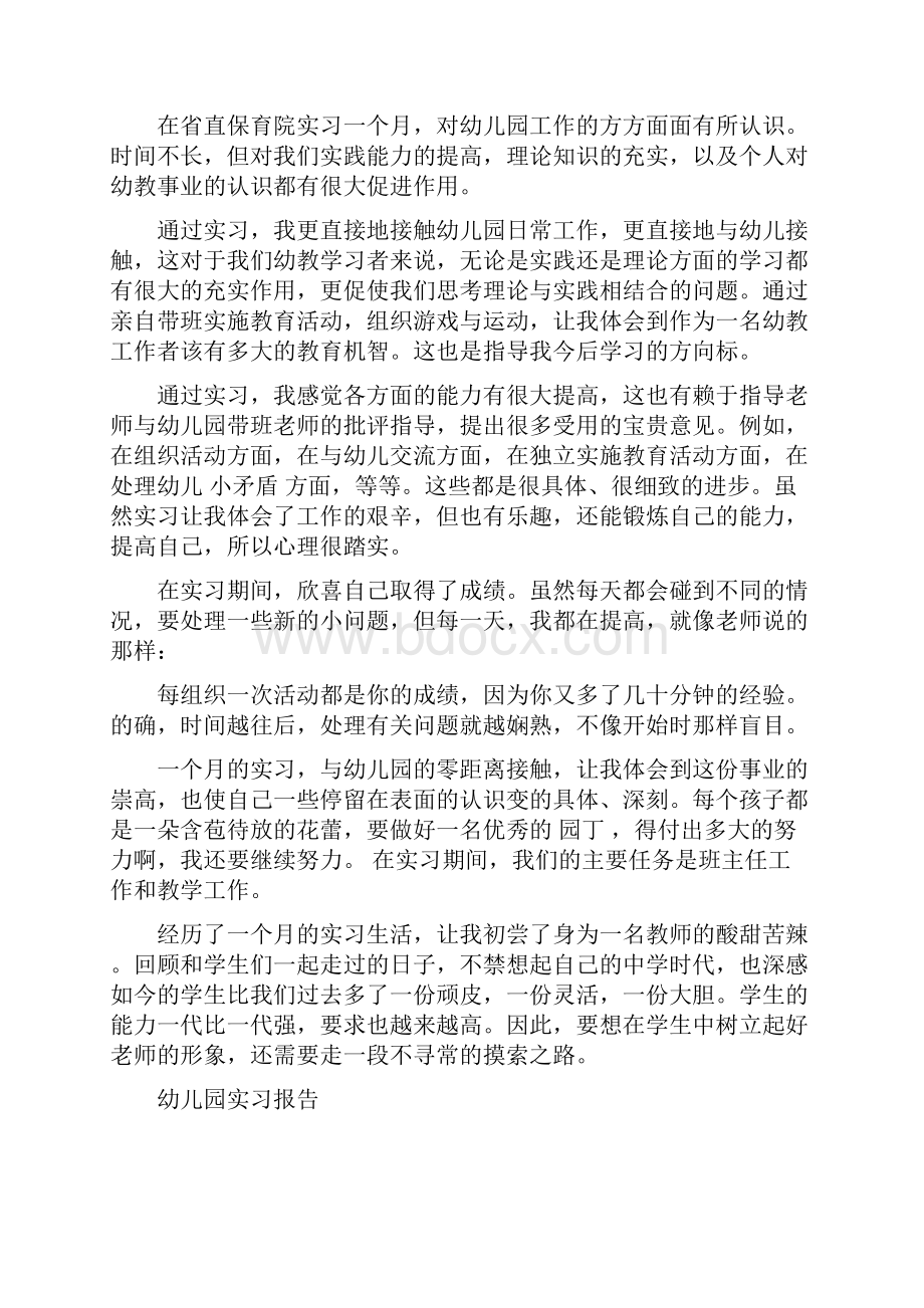 幼儿园实习报告模板.docx_第2页