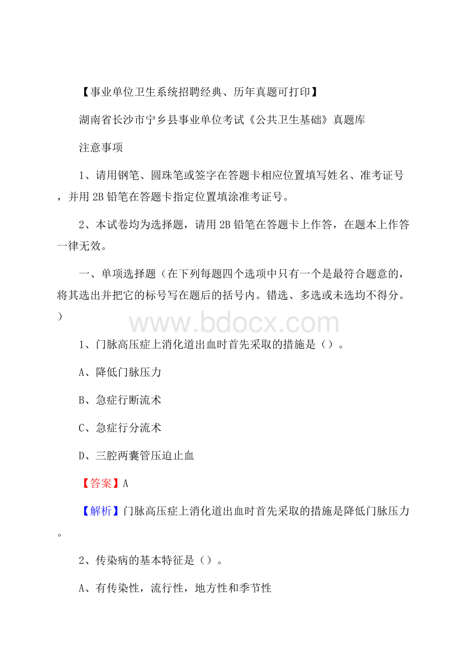 湖南省长沙市宁乡县事业单位考试《公共卫生基础》真题库.docx_第1页